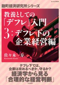 教養としての「デフレ」入門　（３）デフレ下の企業経営編