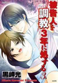 被告人を調教3年に処する 3巻