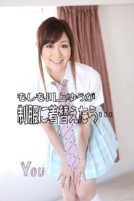 もしも川上ゆうが制服に着替えたら… - 本編