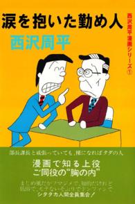 西沢周平漫画シリーズ - 第１巻　涙を抱いた勤め人