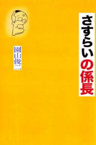 さすらいの係長 - 本編