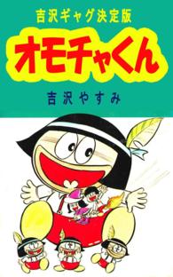 オモチャくん - 本編