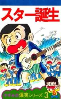 やすみの爆笑シリーズ 第1巻スター誕生