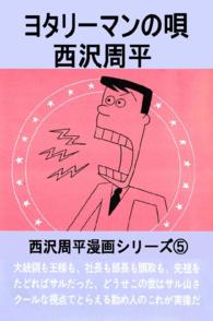 西沢周平漫画シリーズ - 第５巻　ヨタリーマンの唄