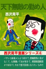 西沢周平漫画シリーズ - 第４巻　天下無敵の勤め人
