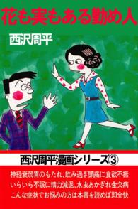西沢周平漫画シリーズ - 第３巻　花も実もある勤め人