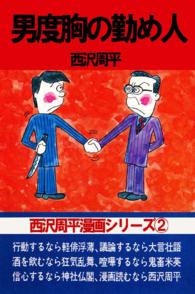 西沢周平漫画シリーズ - 第２巻　男度胸の勤め人