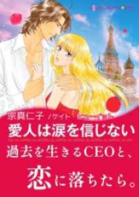 愛人は涙を信じない【あとがき付き】 ハーレクインコミックス