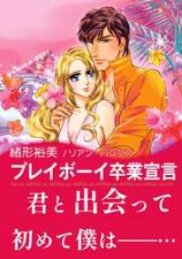 ハーレクインコミックス<br> プレイボーイ卒業宣言【あとがき付き】〈メディチ兄弟は罪作り Ⅰ〉