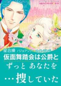 ハーレクインコミックス<br> 仮面舞踏会は公爵と【あとがき付き】