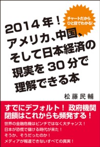 チャートだからひと目でわかる！<br> ２０１４年！アメリカ、中国、そして日本経済の現実を３０分で理解できる本 - アメリカ、中国、そして日本経済の現実を３０分で理解