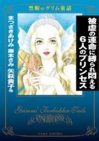 禁断のグリム童話 被虐の運命に縛られ悶える6人のプリンセス