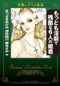 禁断のグリム童話 もっとも淫靡で残酷な6人の姫君