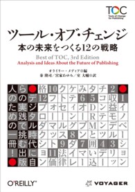 ツール・オブ・チェンジ　本の未来をつくる１２の戦略