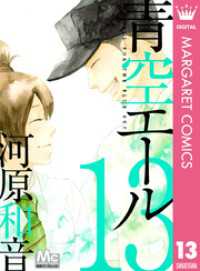 マーガレットコミックスDIGITAL<br> 青空エール 13