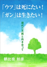 「ウツ」は死にたい！　「ガン」は生きたい！　～現代二大病と向き合って～