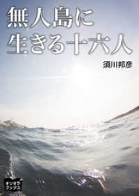 無人島に生きる十六人