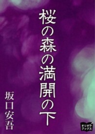 桜の森の満開の下