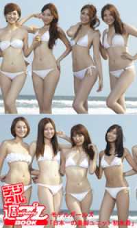 ＜デジタル週プレBOOK＞モデルガールズ「日本一の美脚ユニット初水着」