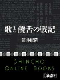 歌と饒舌の戦記