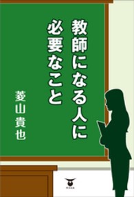 教師になる人に必要なこと