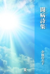 闘病詩集