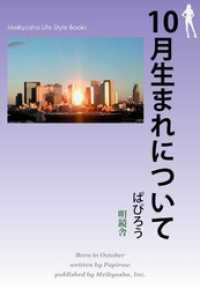 Meikyosha Life Style Books<br> 10月生まれについて