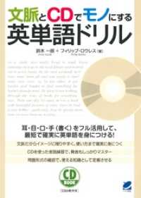 文脈とCDでモノにする英単語ドリル（CDなしバージョン）