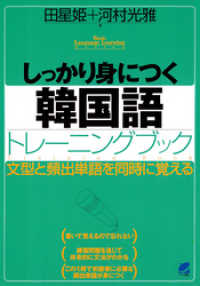 しっかり身につく韓国語トレーニングブック（CDなしバージョン）