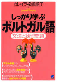 しっかり学ぶポルトガル語（CDなしバージョン）