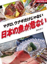 マグロ、ウナギだけじゃない　日本の魚が危ない - （週刊ダイヤモンド特集ＢＯＯＫＳ　Ｖｏｌ．３９） 週刊ダイヤモンド 特集BOOKS