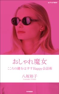 おしゃれ魔女　こころの鍵をはずすＨａｐｐｙ会話術