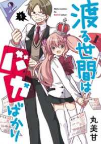 渡る世間はバカばかり1巻 ガンガンコミックスJOKER