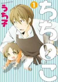 ガンガンコミックス<br> ちちとこ1巻