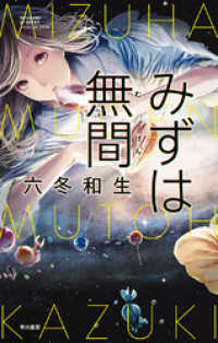 みずは無間 単行本