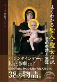 新人物文庫<br> よくわかる聖人・聖女伝説