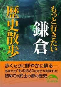 もっと行きたい鎌倉歴史散歩 新人物文庫