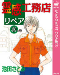 霊感工務店リペア 異の巻 マーガレットコミックスDIGITAL