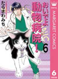 おいでよ 動物病院！ 6 マーガレットコミックスDIGITAL