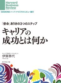 ＤＩＡＭＯＮＤ　ハーバード・ビジネス・レビュー論文<br> キャリアの成功とは何か - 「使命」ありき３つのステップ