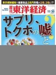 週刊東洋経済　２０１３年１１月３０日号 週刊東洋経済