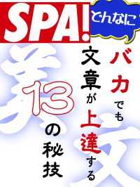 どんなにバカでも文章が上達する１３の秘技
