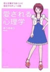 愛される心理学（上）