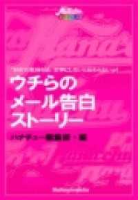 ウチらの「メール告白」ストーリー - “好き”って気持ちは文字にしないと伝わらないよ Hana*chu→デジタルブックス