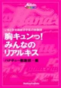 Hana*chu→デジタルブックス<br> 胸キュンっ！　みんなのリアルキス！ - いまどき全国女子中生の体験談