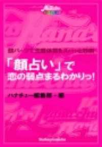 「顔占い」で「恋の弱点」まるわかりっ！ - 顔パーツでアナタの恋愛体質をズバッと診断っ！ Hana*chu→デジタルブックス