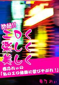 コミックCawaii!<br> 悶絶!! エロく楽しく美しく - ～春乃れぃの「私のエロ体験に学びやがれ！」～
