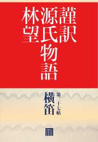 謹訳　源氏物語　第三十七帖　横笛(帖別分売）