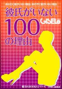 彼氏がいない１００の理由 愛されBooks