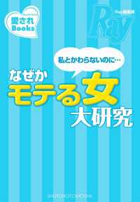 私と変わらないのに…なぜかモテる女大研究 愛されBooks